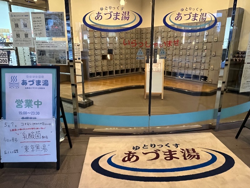 サウナおばさんさんのゆとりっくす あづま湯のサ活写真