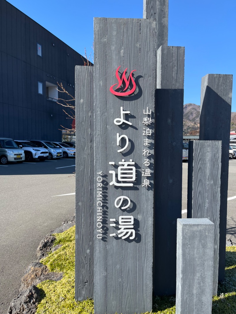 サウナおばさんさんの山梨泊まれる温泉 より道の湯のサ活写真