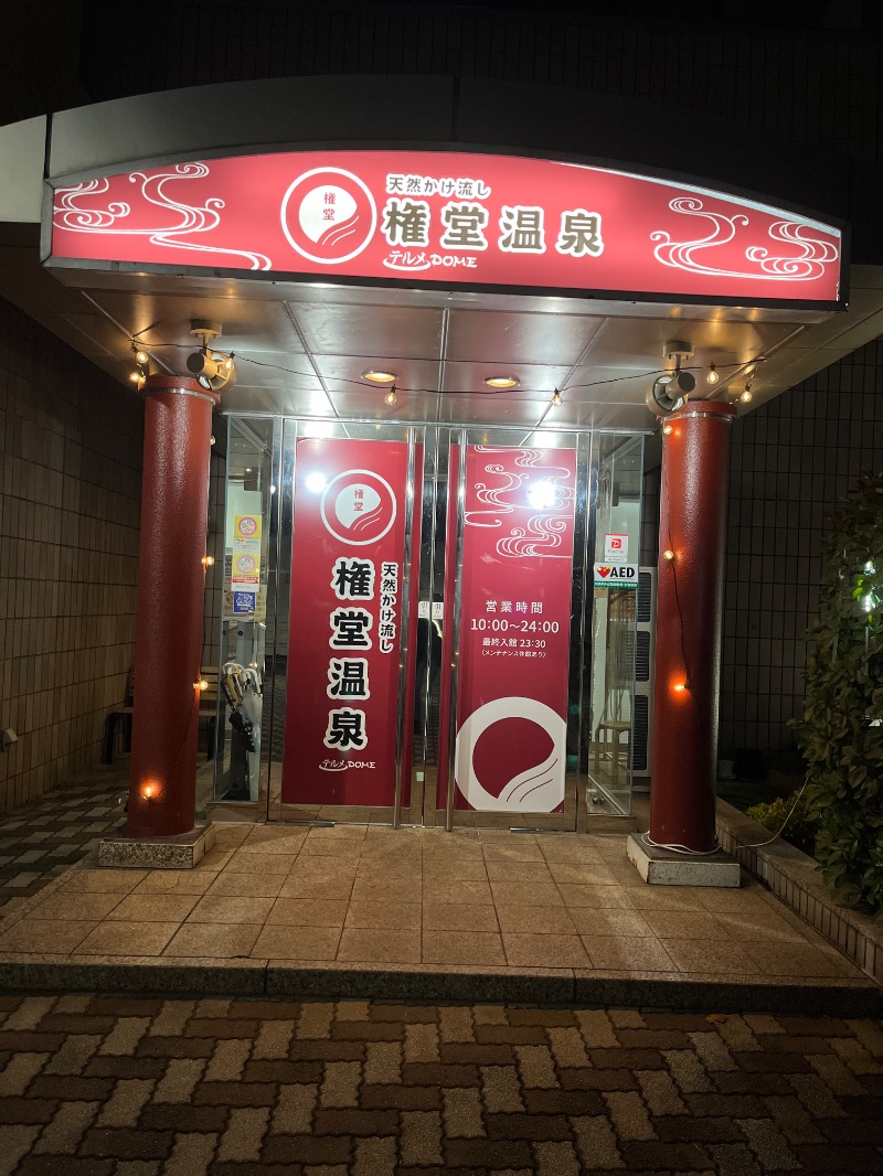 Shikiさんの権堂温泉テルメDOMEのサ活写真