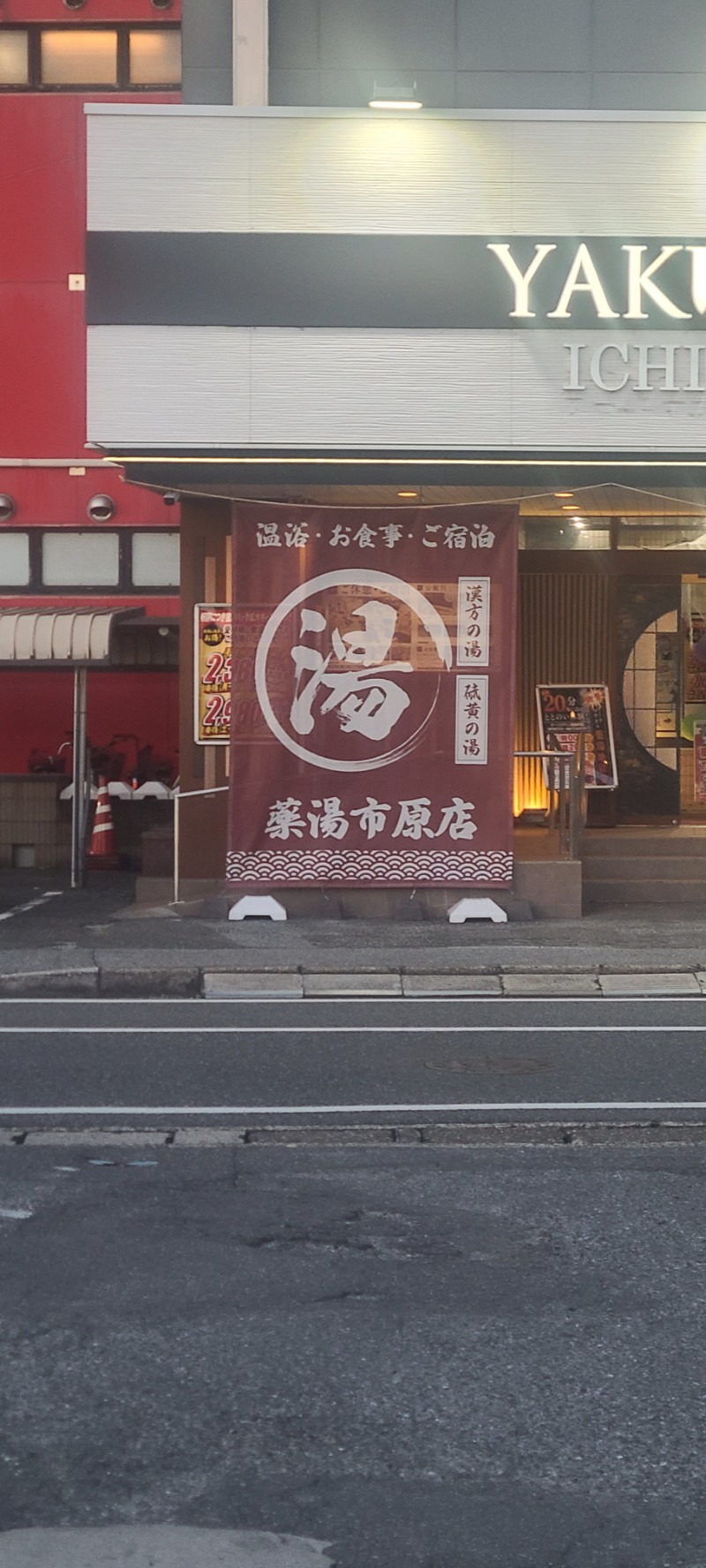 黒い太陽のけい(けいたん)さんの薬湯市原店のサ活写真