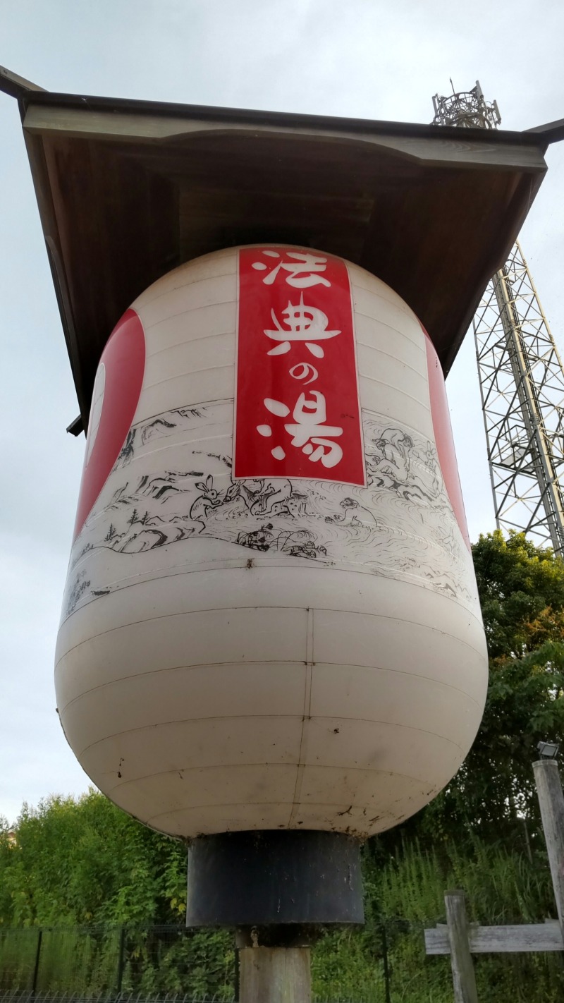 マサさんの楽天地天然温泉 法典の湯のサ活写真