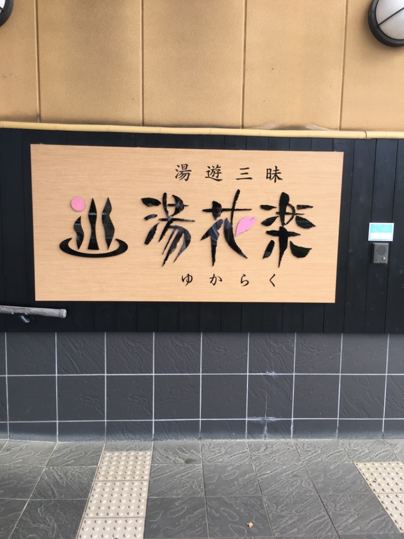 サウナルイさんのSAUNA&SPA 湯花楽秦野店のサ活写真