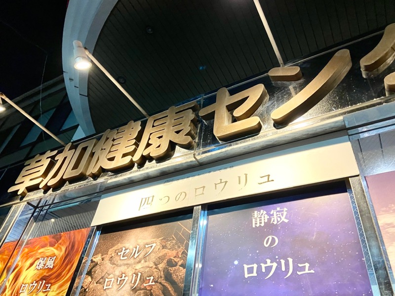 ＯＳさんの湯乃泉 草加健康センターのサ活写真