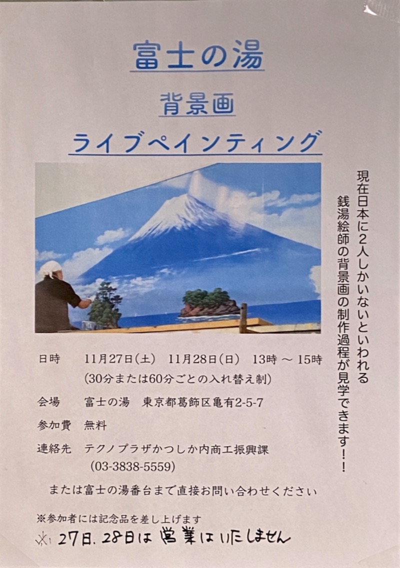 ＯＳさんの富士の湯のサ活写真