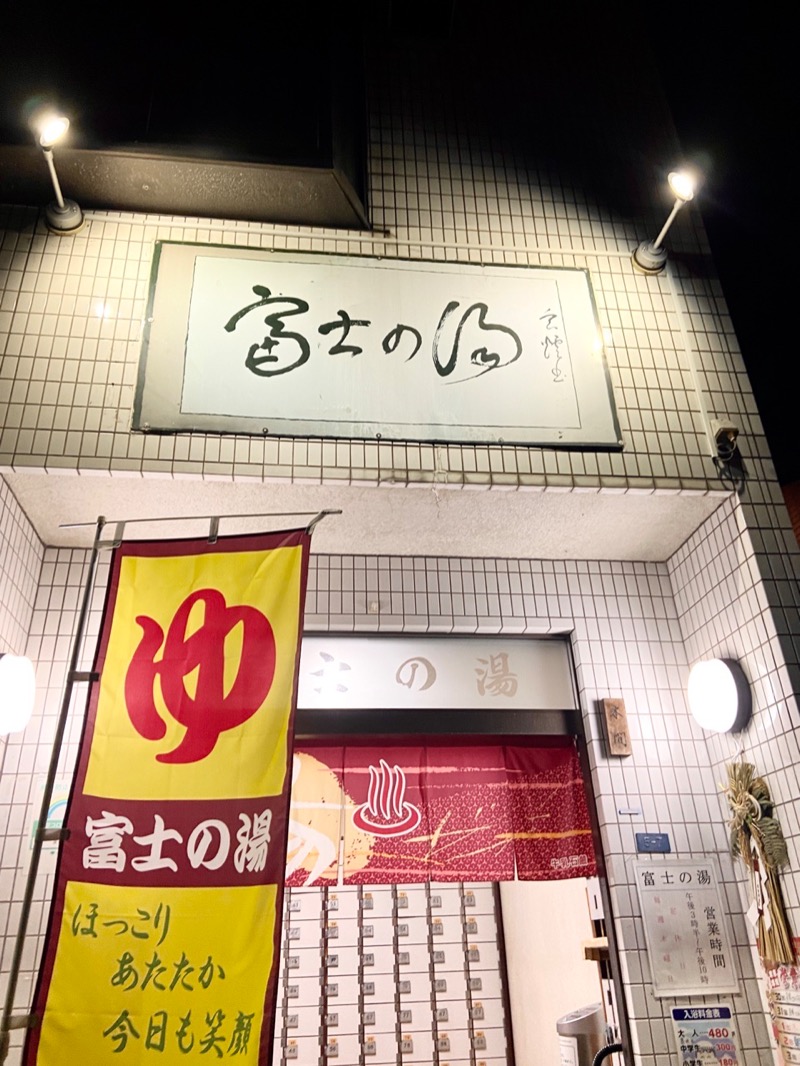 ＯＳさんの富士の湯のサ活写真