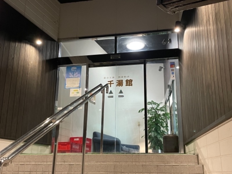 ジンベエザメさんの星乃岡温泉千湯館のサ活写真