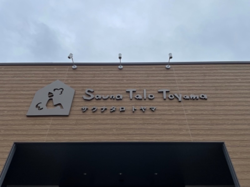 ぽんさんのSauna Talo Toyama サウナタロトヤマのサ活写真