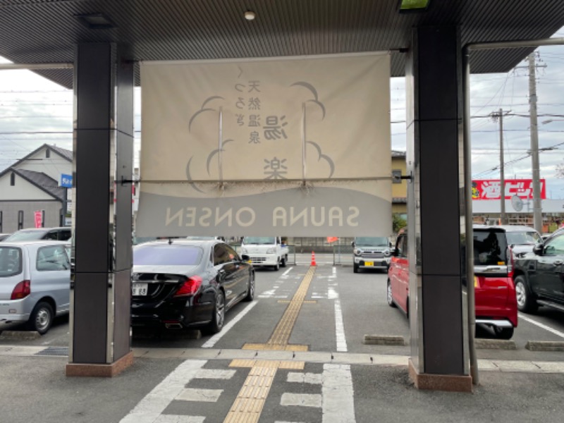 ぽんさんのくつろぎ天然温泉 湯楽のサ活写真