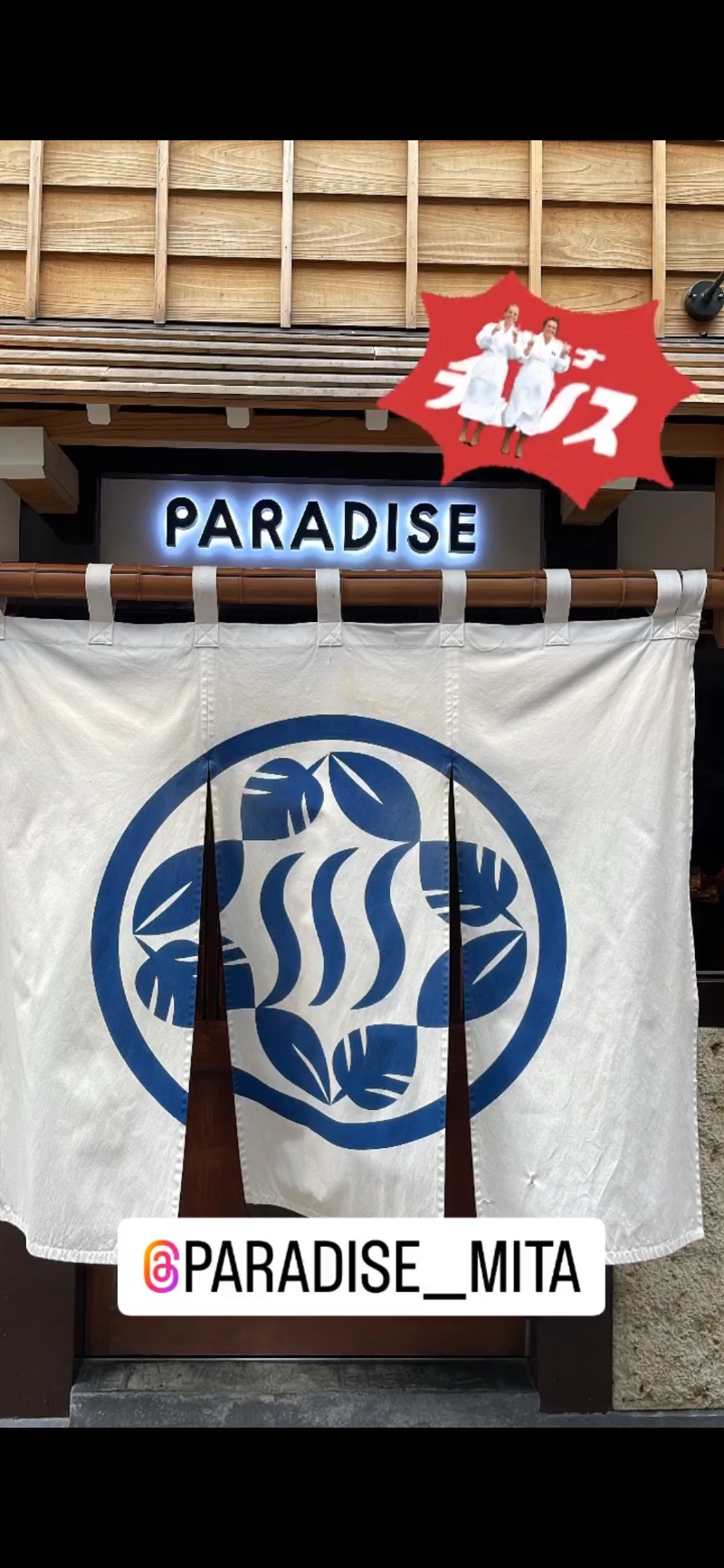 さうなボ〜ヤさんのPARADISE(パラダイス)のサ活写真