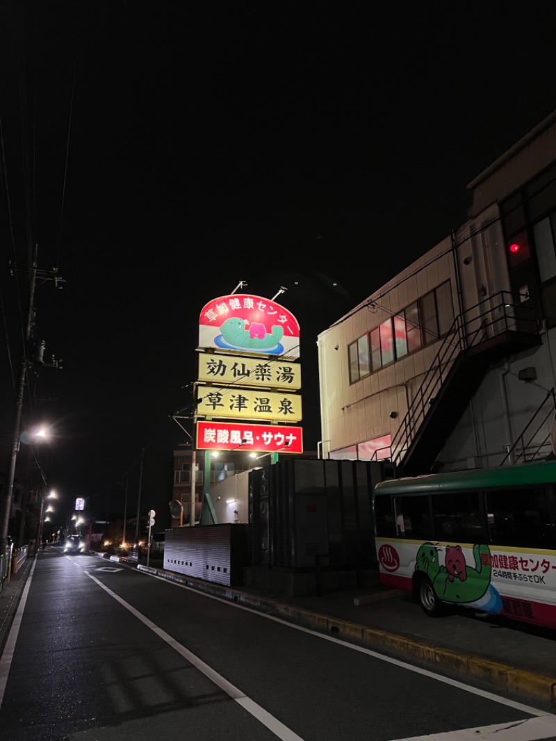 げる ㋚さんの湯乃泉 草加健康センターのサ活写真