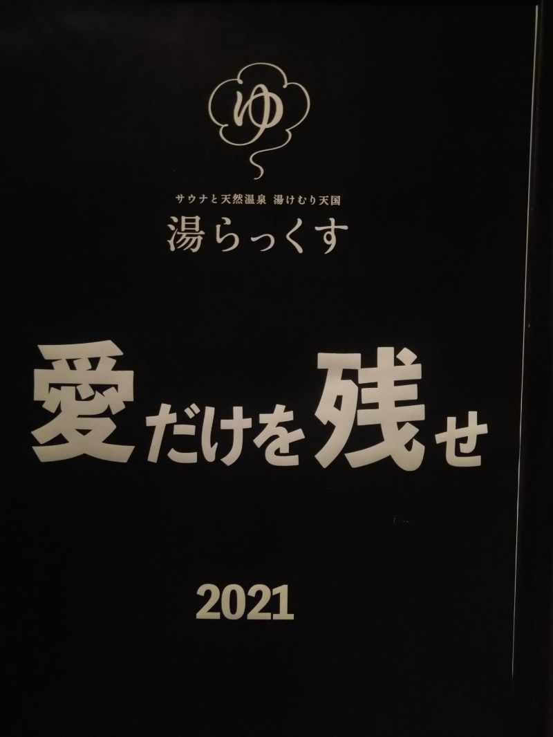 カッパのまこちゃんさんのサウナと天然温泉 湯らっくすのサ活写真