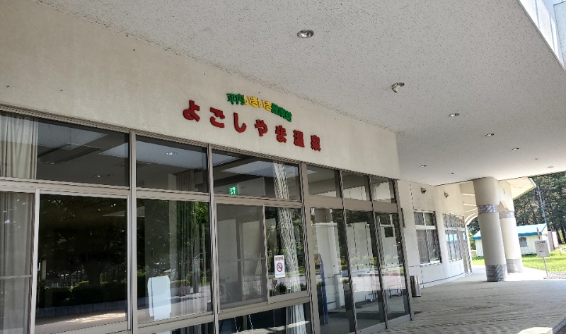 おみそ大根さんの平内いきいき健康館(よごしやま温泉)のサ活写真