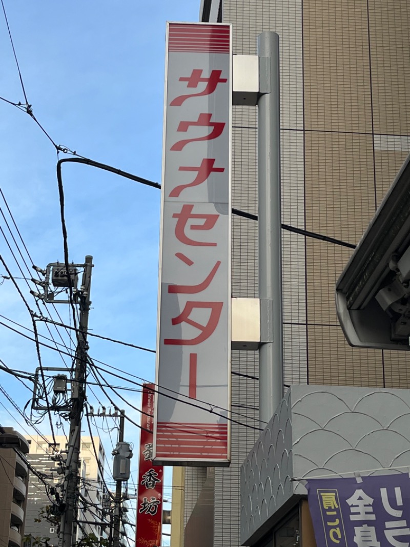 Dさんのサウナセンター鶯谷本店のサ活写真