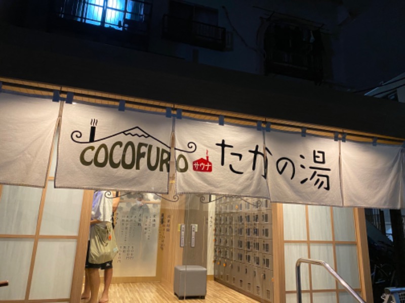 DさんのCOCOFURO たかの湯のサ活写真