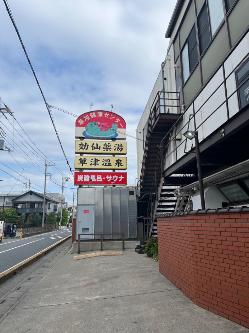 たいしぃさんの湯乃泉 草加健康センターのサ活写真