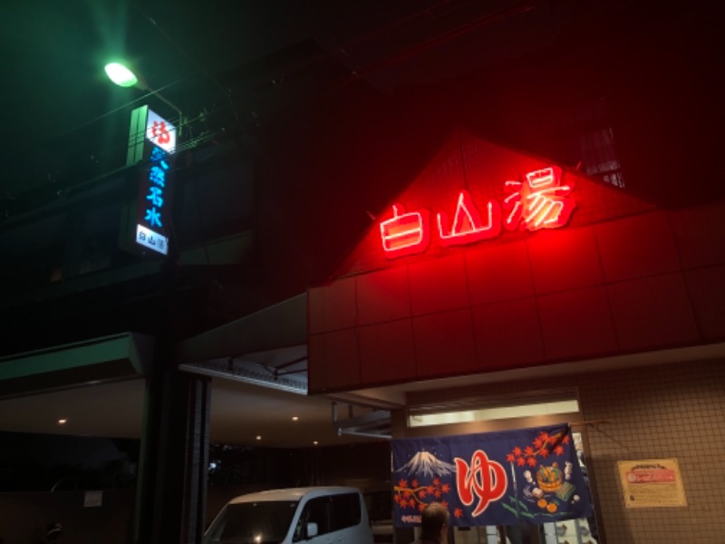 シロクマ先生さんの白山湯 高辻店のサ活写真