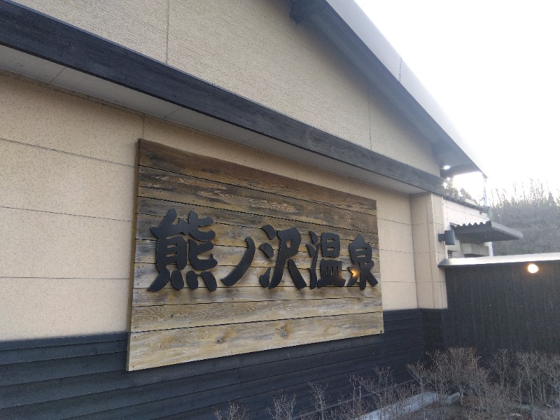 sc04さんの熊ノ沢温泉のサ活写真