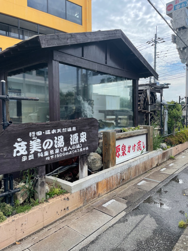 智さんの行田・湯本天然温泉 茂美の湯のサ活写真