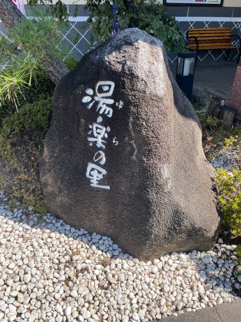 智さんの北本温泉 湯楽の里のサ活写真