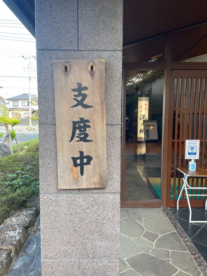 智さんの野天風呂 湯の郷のサ活写真