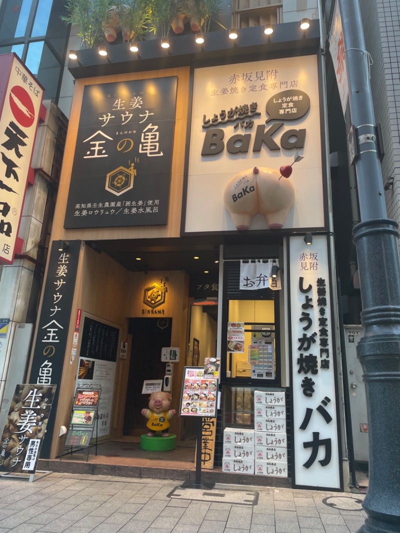 なーなーべんべさんの生姜サウナ 金の亀のサ活写真