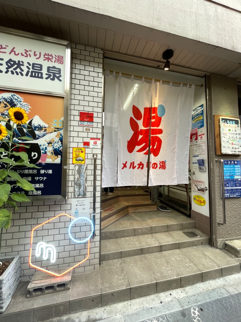 くりまん先輩さんの天然温泉 湯どんぶり栄湯のサ活写真