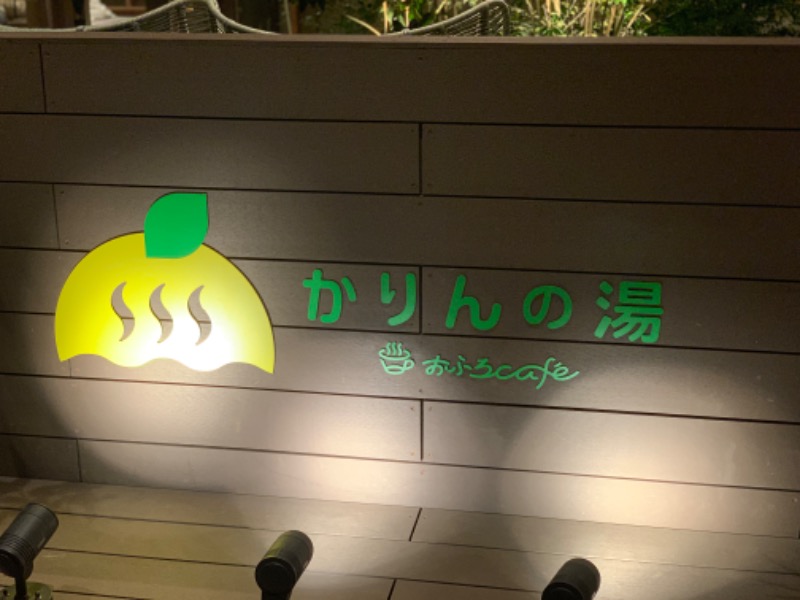 楓さんのおふろcafé かりんの湯のサ活写真