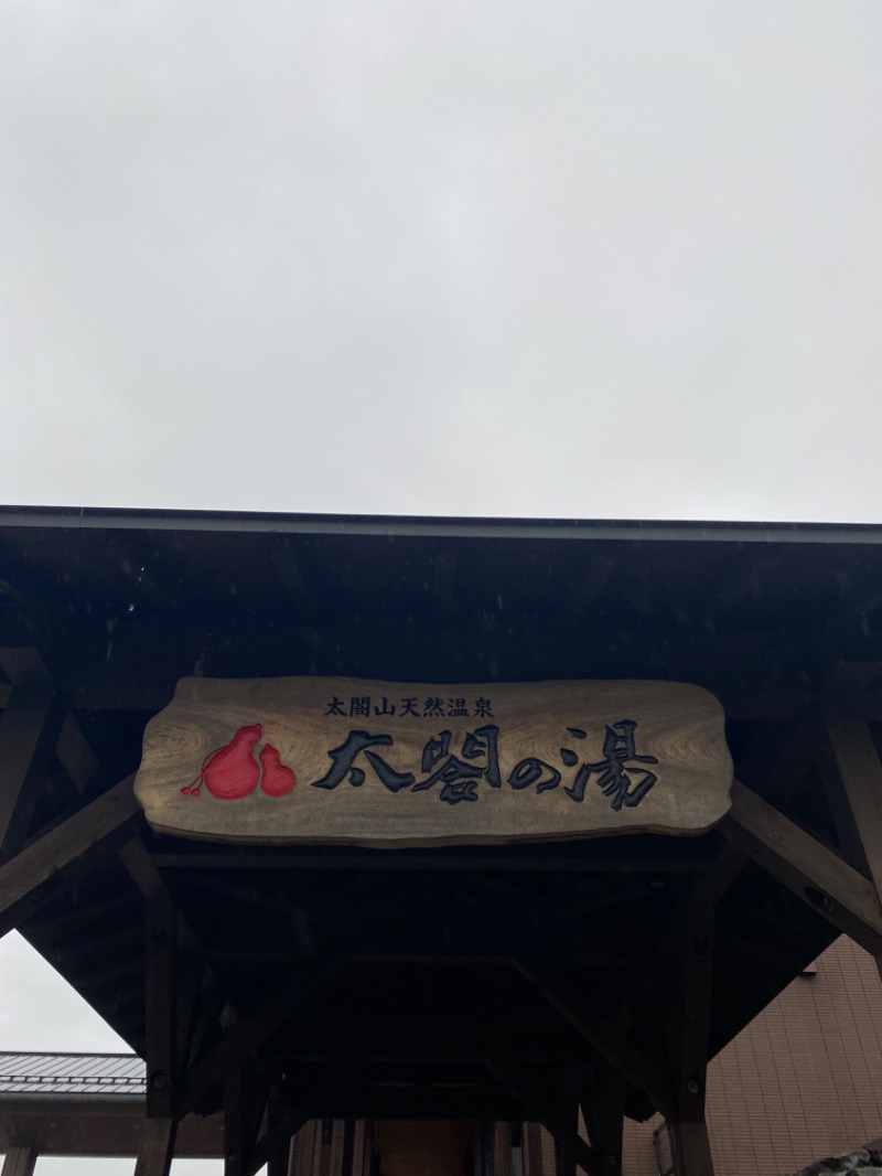 onat!Kosukeさんの太閤の湯のサ活写真
