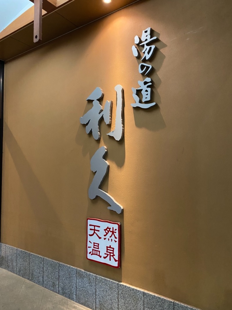 サ飯うどん丸さんの湯の道利久 吉岡店のサ活写真