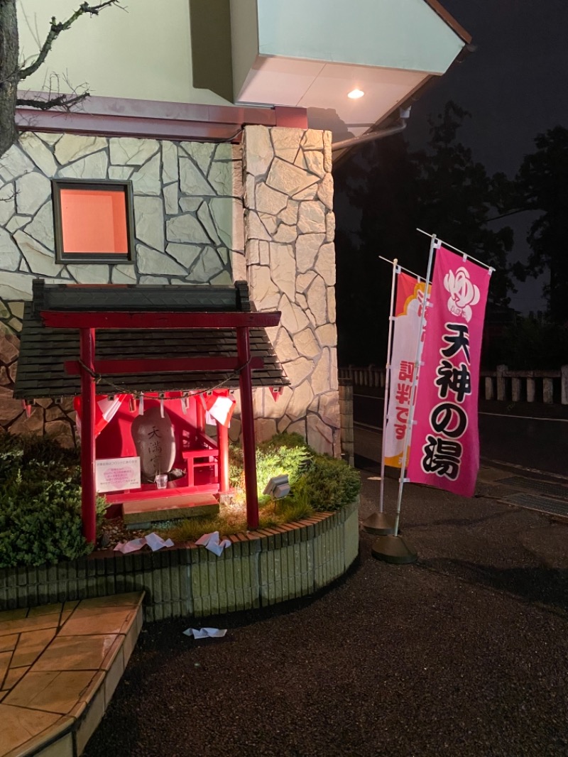 サ飯うどん丸さんの高崎中尾温泉 天神の湯のサ活写真