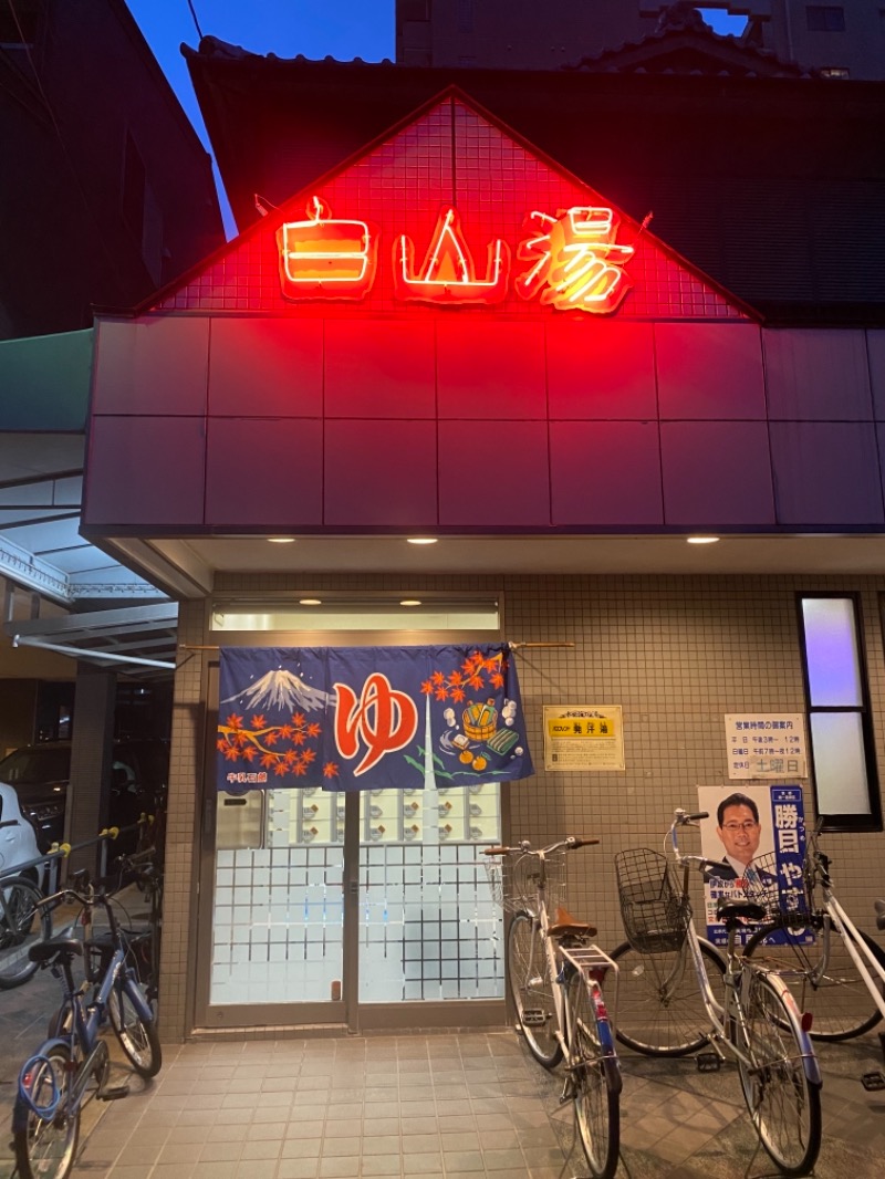 サ飯うどん丸さんの白山湯 高辻店のサ活写真