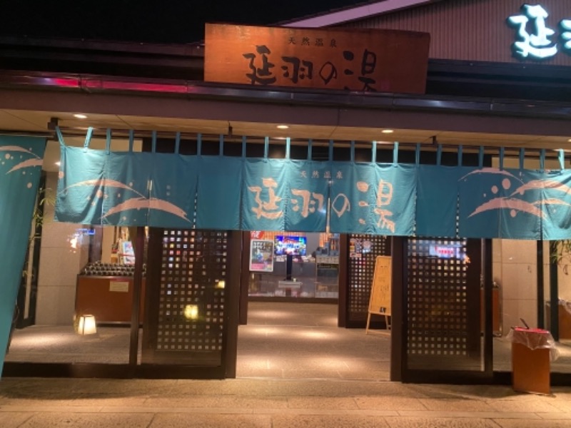 サ飯うどん丸さんの天然温泉 延羽の湯 本店 羽曳野のサ活写真