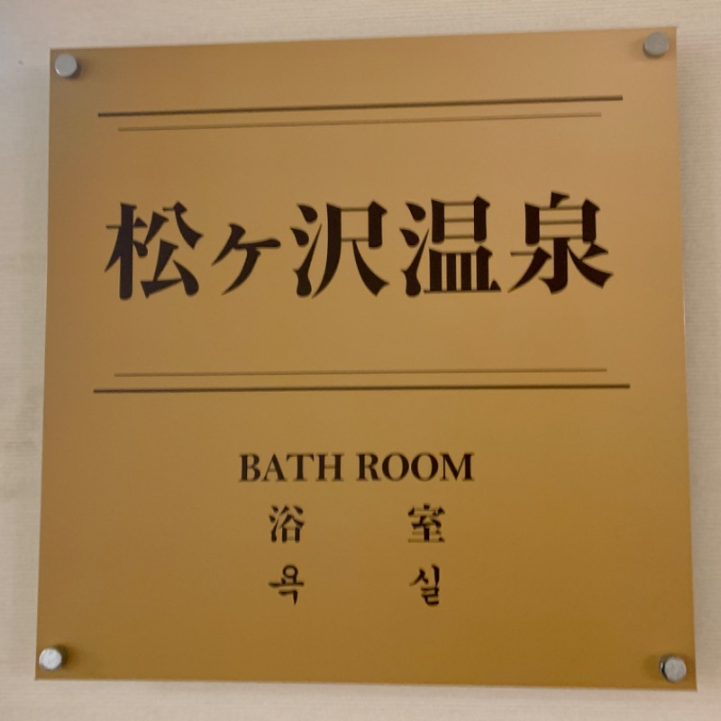 Water Bath Loversさんのスパ&ゴルフリゾート久慈 松ヶ沢温泉のサ活写真