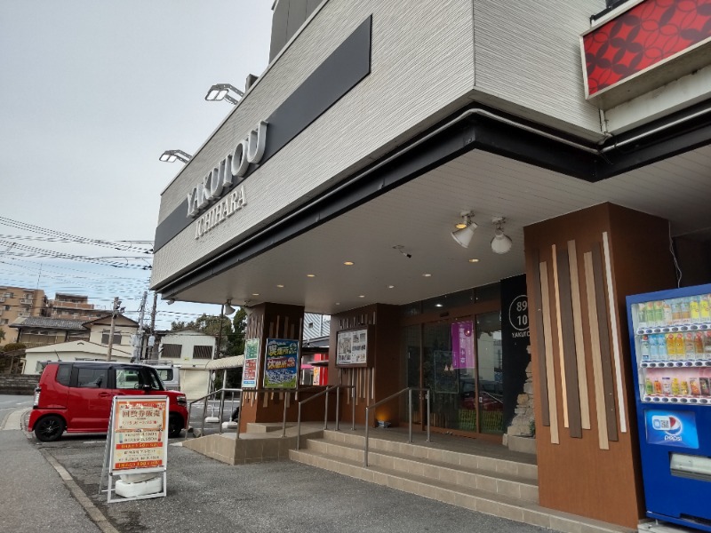 リーダーさんの薬湯市原店のサ活写真