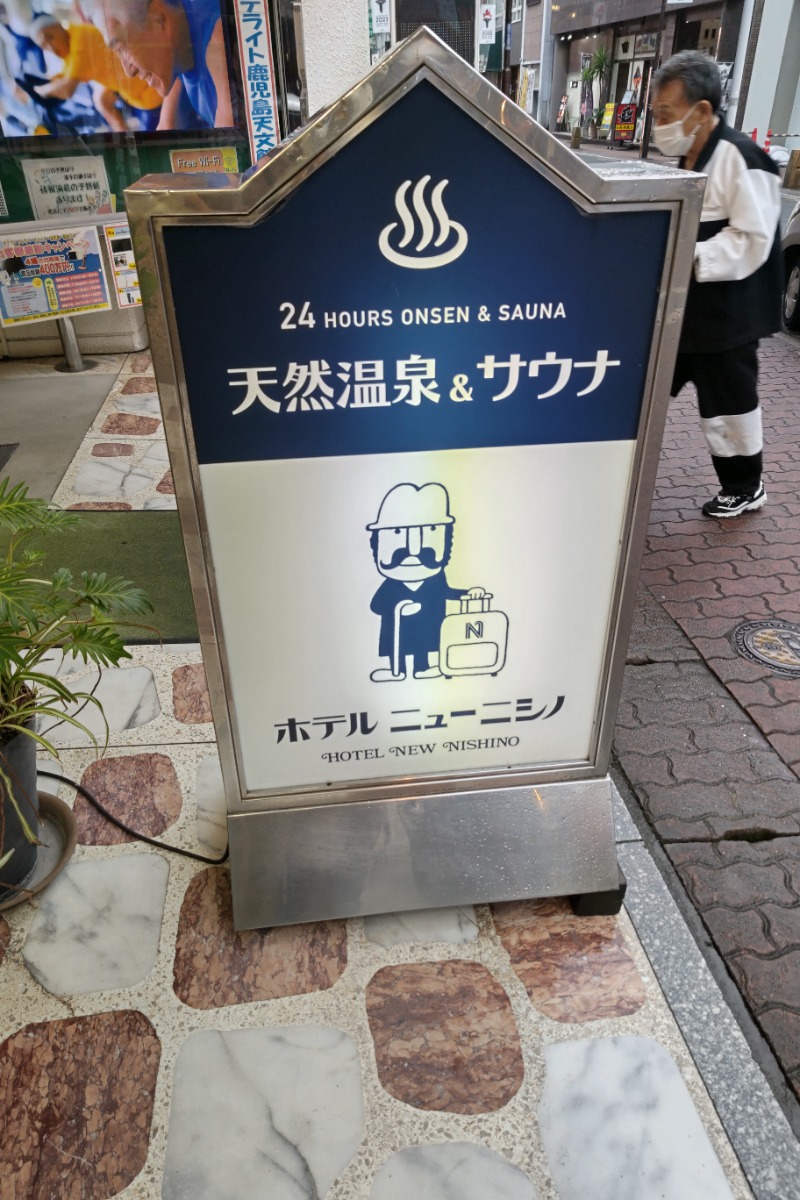 ぐさんのニューニシノサウナ&天然温泉のサ活写真