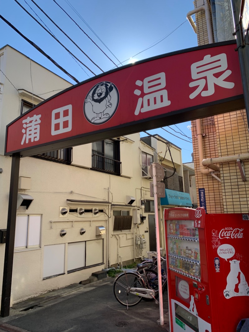 蒸しNさんの蒲田温泉のサ活写真