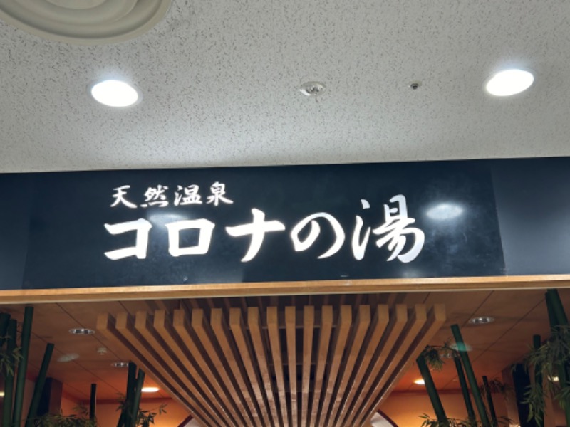 暫定さん@サウナとご飯と床さんの天然温泉コロナの湯 小倉店のサ活写真