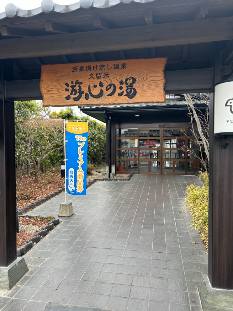 暫定さん@サウナとご飯と床さんの源泉掛け流し温泉久留米 游心の湯のサ活写真