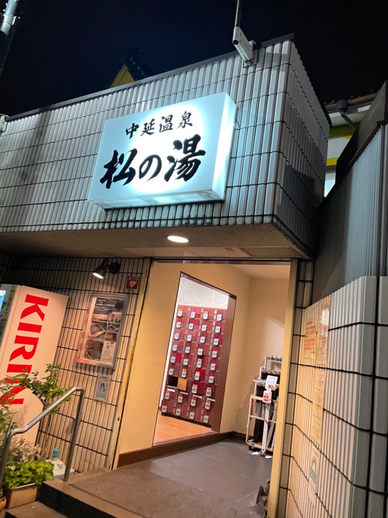 kazkichiさんの中延温泉 松の湯のサ活写真