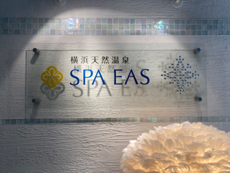 マルコさんの横浜天然温泉 SPA EASのサ活写真