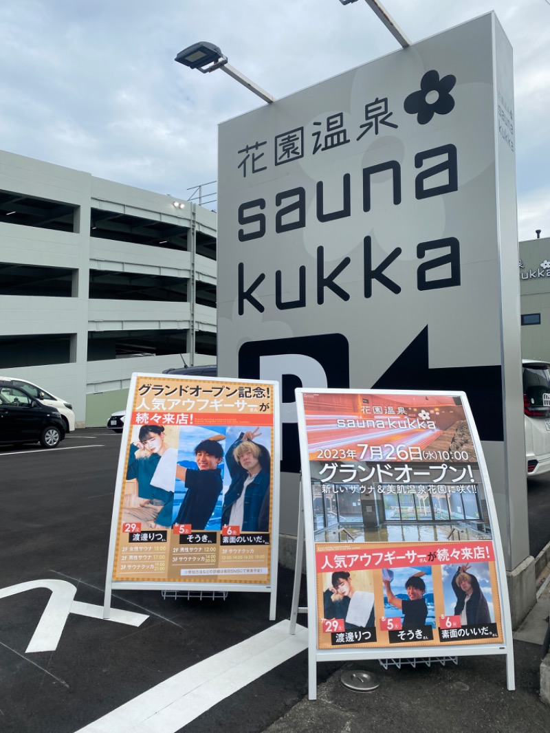 TOMさんの花園温泉 sauna kukkaのサ活写真