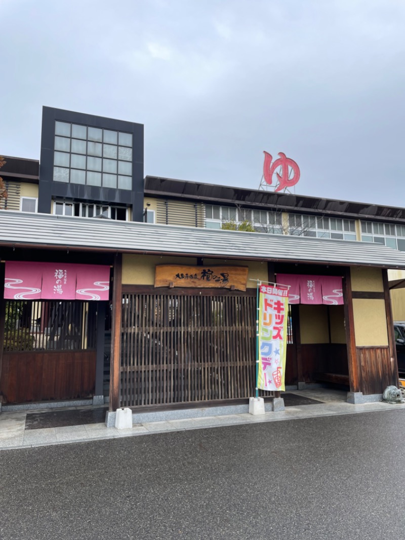 pepsiさんの大泉寺温泉 福の湯のサ活写真