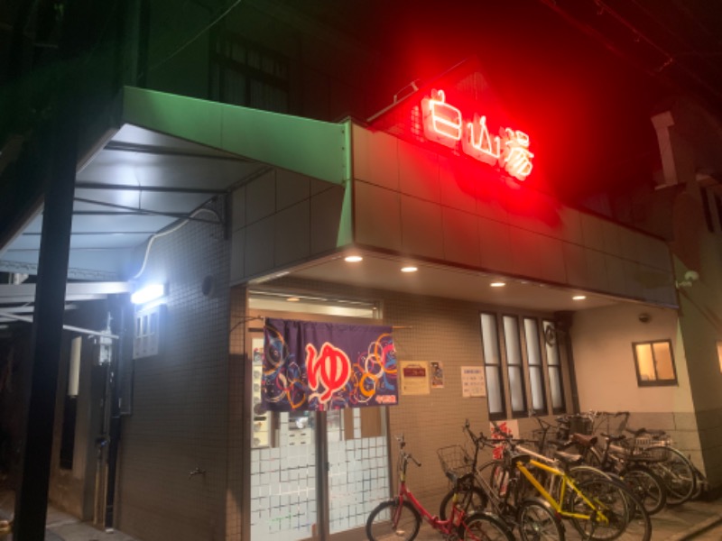 Komariさんの白山湯 高辻店のサ活写真