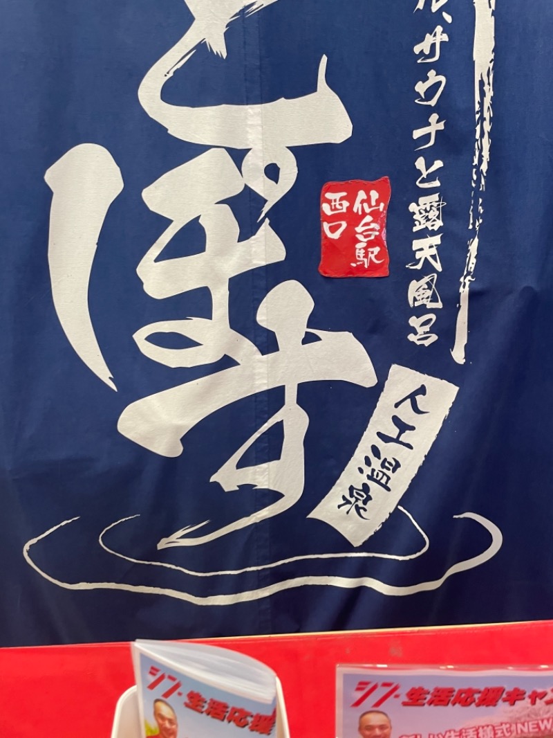 今回使用のアロマは山岡家の香りです！さんの駅前人工温泉 とぽす 仙台駅西口のサ活写真