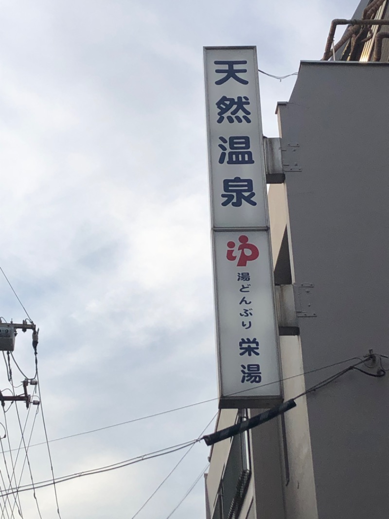 えちゃさんの天然温泉 湯どんぶり栄湯のサ活写真