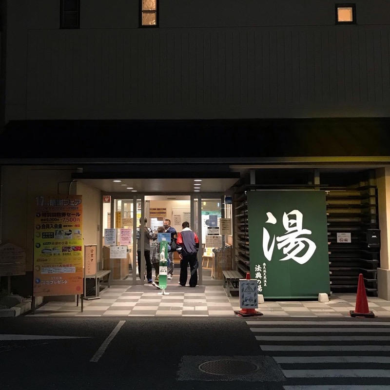 オジキさんの楽天地天然温泉 法典の湯のサ活写真