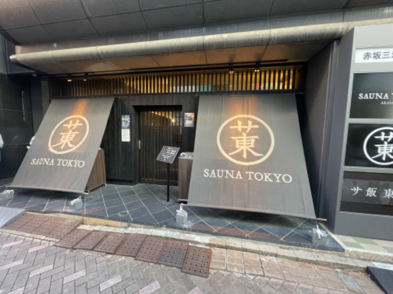 ゆさんのサウナ東京 (Sauna Tokyo)のサ活写真