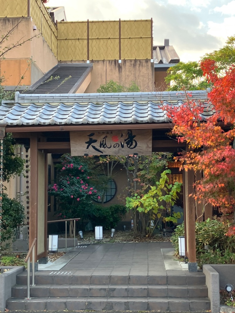 てるきちさんの松竹温泉 天風の湯のサ活写真