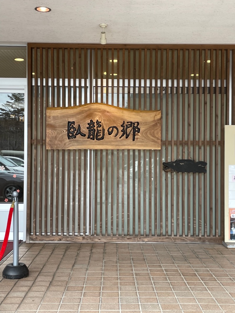 ぼたもちさんの飛騨高山 自家源泉の湯 臥龍の郷のサ活写真