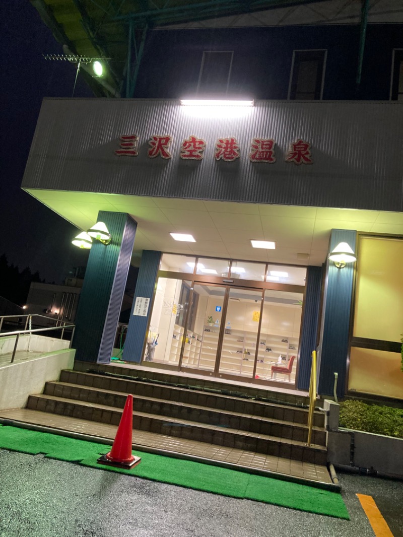 ずみさんの三沢空港温泉のサ活写真